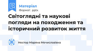 Світоглядні та наукові погляди на походження та історичний розвиток життя
