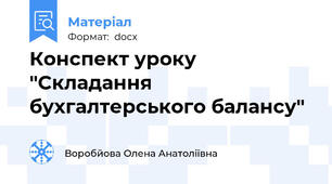 Конспект уроку "Складання бухгалтерського балансу"