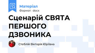 Сценарій СВЯТА ПЕРШОГО ДЗВОНИКА