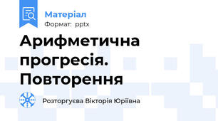 Арифметична прогресія. Повторення
