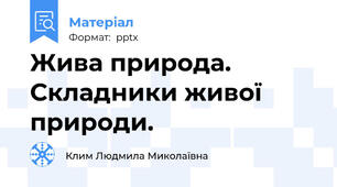 Жива природа. Складники живої природи.
