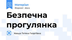 Безпечна прогулянка