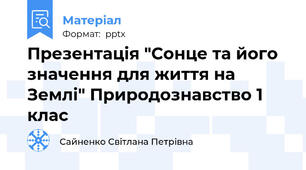 Презентація "Сонце та його значення для життя на Землі" Природознавство 1 клас