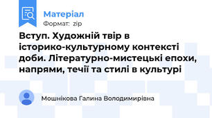 Вступ. Художній твір в історико-культурному контексті доби. Літературно-мистецькі епохи, напрями, течії та стилі в культурі