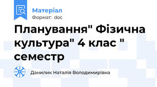 Планування" Фізична культура" 4 клас " семестр