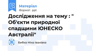 Дослідження на тему : " Об'єкти природної спадщини ЮНЕСКО Австралії"