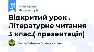 Відкритий урок . Літературне читання 3 клас.( презентація)