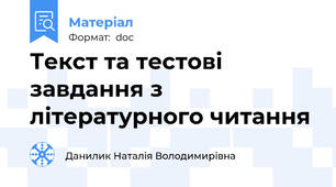 Текст та тестові завдання з літературного читання