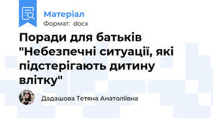 Поради для батьків "Небезпечні ситуації, які підстерігають дитину влітку"