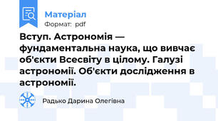 Вступ. Астрономія — фундаментальна наука, що вивчає об'єкти Всесвіту в цілому. Галузі астрономії. Об'єкти дослідження в астрономії.