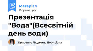 Презентація "Вода"(Всесвітній день води)