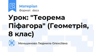 Урок: "Теорема Піфагора" (Геометрія, 8 клас)