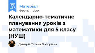 Календарно-тематичне планування уроків математики для 5 класу (НУШ)