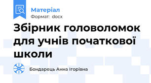 Збірник головоломок для учнів початкової школи