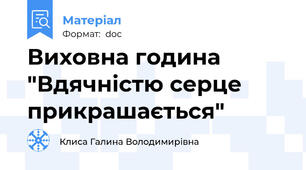 Виховна година "Вдячністю серце прикрашається"