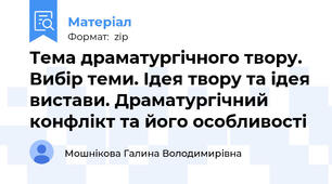 Тема драматургічного твору. Вибір теми. Ідея твору та ідея вистави. Драматургічний конфлікт та його особливості