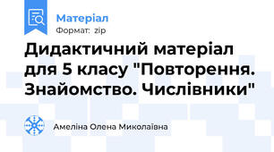 Дидактичний матеріал для 5 класу "Повторення. Знайомство. Числівники"