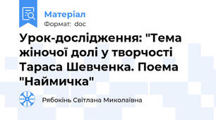 Урок-дослідження: "Тема жіночої долі у творчості Тараса Шевченка. Поема "Наймичка"