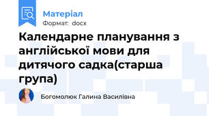 Календарне планування з англійської мови для дитячого садка(старша група)