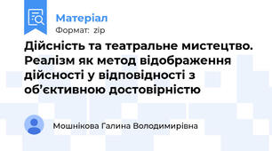 Дійсність та театральне мистецтво. Реалізм як метод відображення дійсності у відповідності з об’єктивною достовірністю