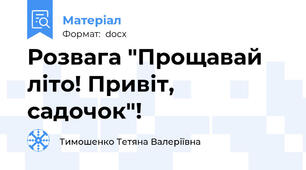 Розвага "Прощавай літо! Привіт, садочок"!