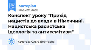 Конспект уроку "Прихід нацистів до влади в Німеччині. Нацистська расистська ідеологія та антисемітизм"