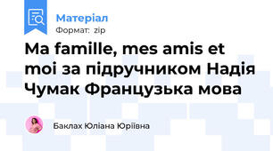 Ma famille, mes amis et moi за підручником Надія Чумак Французька мова