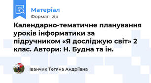 Календарно-тематичне планування уроків інформатики за підручником «Я досліджую світ» 2 клас. Автори: Н. Будна та ін.