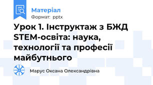 Урок 1. Інструктаж з БЖД STEM-освіта: наука, технології та професії майбутнього