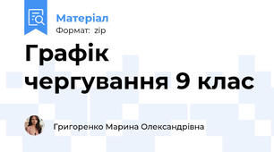 Графік чергування 9 клас