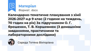 Календарно-тематичне планування з хімії 2026-2027 н.р 9 клас (2 години на тиждень, 70 годин на рік) За підручником О. Г. Ярошенко, Т. В. Коршевнюк (З домашніми завданнями, практичними та лабораторними дослідами)
