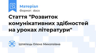 Стаття "Розвиток комунікативних здібностей на уроках літератури"