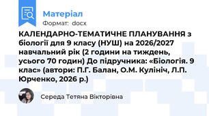 КАЛЕНДАРНО-ТЕМАТИЧНЕ ПЛАНУВАННЯ з біології для 9 класу (НУШ) на 2026/2027 навчальний рік (2 години на тиждень, усього 70 годин) До підручника: «Біологія. 9 клас» (автори: П.Г. Балан, О.М. Кулініч, Л.П. Юрченко, 2026 р.)