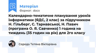 Календарно-тематичне планування уроків інформатики (ЯДС, 2 клас) за підручником Н. Гільберг, С. Тарнавської, Н. Павич (програма О. Я. Савченко) 1 година на тиждень (35 годин на рік) для 2го класу