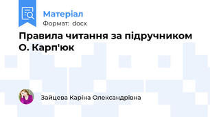 Правила читання за підручником О. Карп'юк