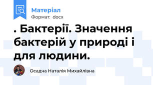. Бактерії. Значення бактерій у природі і для людини.