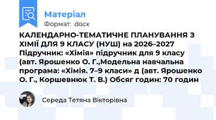 КАЛЕНДАРНО-ТЕМАТИЧНЕ ПЛАНУВАННЯ З ХІМІЇ ДЛЯ 9 КЛАСУ (НУШ) на 2026–2027  Підручник: «Хімія» підручник для 9 класу  (авт. Ярошенко О. Г.,Модельна навчальна програма: «Хімія. 7–9 класи» д (авт. Ярошенко О. Г., Коршевнюк Т. В.) Обсяг годин: 70 годин