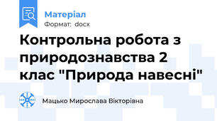 Контрольна робота з природознавства 2 клас "Природа навесні"