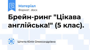 Брейн-ринг "Цікава англійська!" (5 клас).