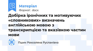 Добірка іронічних та мотивуючих «словникових» визначень англійською мовою з транскрипцією та вказівкою частин мови