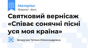 Святковий вернісаж «Співає сонячні пісні уся моя країна»