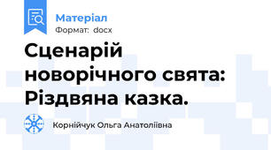 Сценарій новорічного свята: Різдвяна казка.