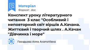 Конспект уроку літературного читання  3 клас "Особливий і неповторний світ віршів А.Качана. Життєвий і творчий шлях . А.Качан "Дівчинка і море"