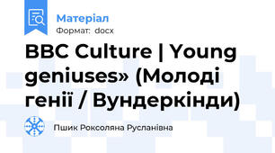BBC Culture | Young geniuses» (Молоді генії / Вундеркінди)