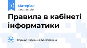 Правила в кабінеті інформатики