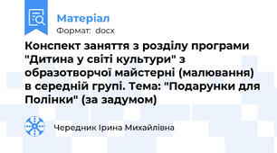 Конспект заняття з розділу програми "Дитина у світі культури" з образотворчої майстерні (малювання) в середній групі. Тема: "Подарунки для Полінки" (за задумом)