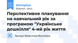 Перспективне планування на навчальний рік за програмою "Українське дошкілля" 4-ий рік життя