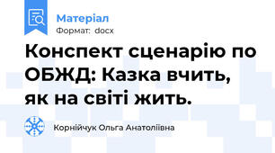 Конспект сценарію по ОБЖД: Казка вчить, як на світі жить.