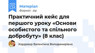 Практичний кейс для першого уроку «Основи особистого та спільного добробуту» (8 клас)