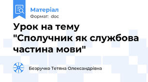 Урок на тему "Сполучник як службова частина мови"